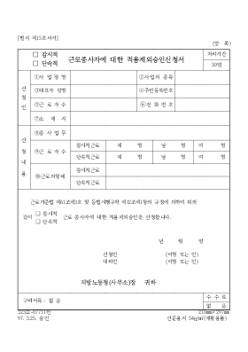 근로종사자에 대한 적용제외승인신청서 근로종사자에 대한 적용제외승인신청서